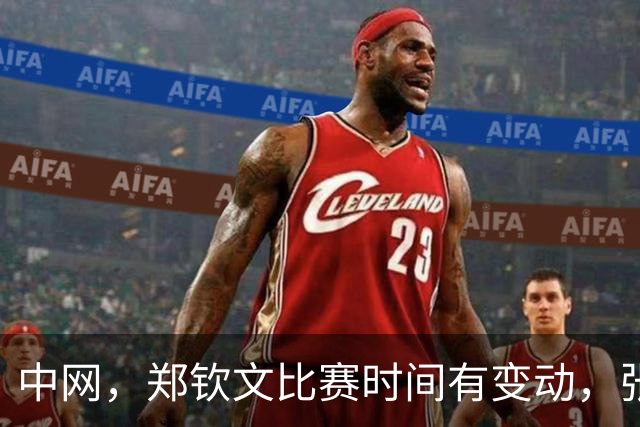 中网，郑钦文比赛时间有变动，张帅出战！吴易昺迎战新科美网冠军