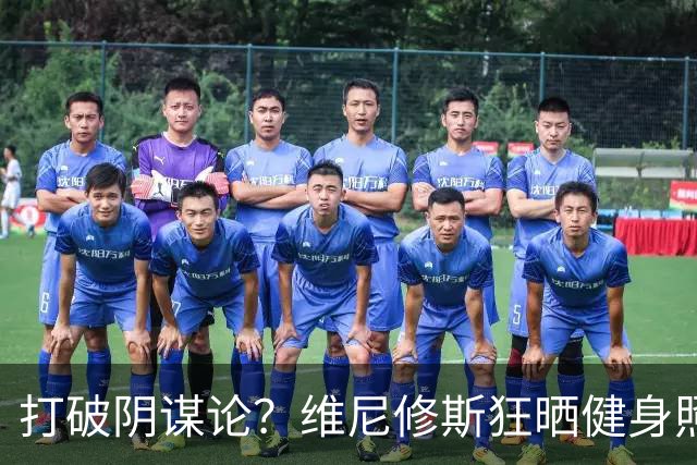打破阴谋论？维尼修斯狂晒健身照：腹肌清晰可见+背后纹身不变