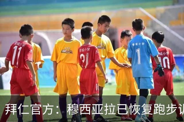拜仁官方：穆西亚拉已恢复跑步训练和有球训练